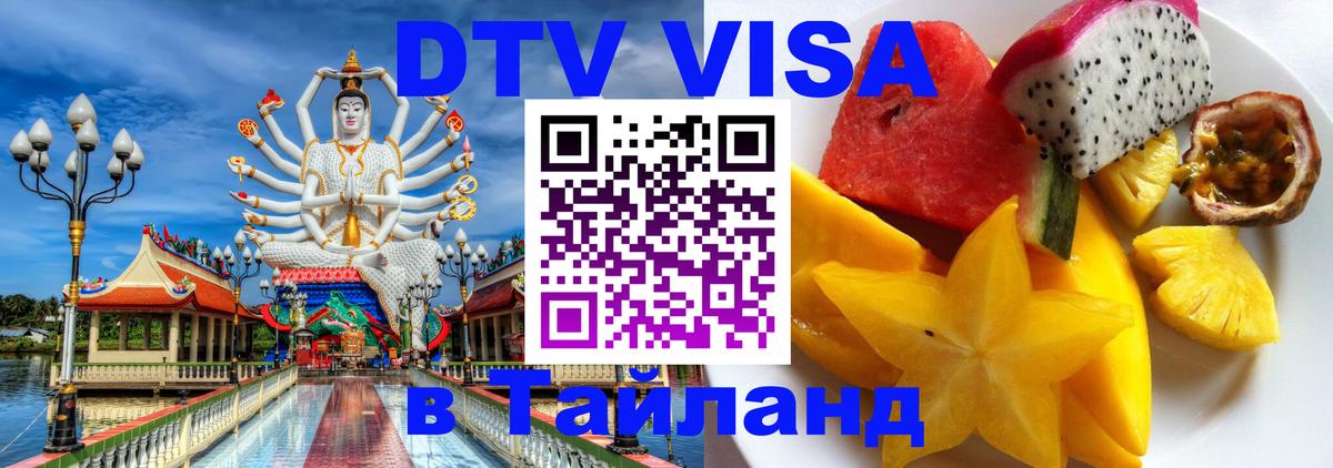 ДТВ VISA Тайланд для фрилансеров 