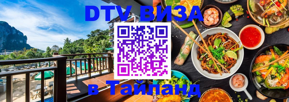 Стоимость и условия DTV визы — оформление в Таиланд под ключ - Сантьяго  21.11.2025 